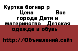 Куртка богнер р 30-32 122-128 › Цена ­ 8 000 - Все города Дети и материнство » Детская одежда и обувь   